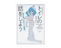 トイレの話をしよう ローズ・ジョージ/大沢章子訳