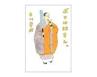 ボクは坊さん。　白川密成著　～仏教の知恵で「生きる」ことを考える