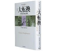 ［新訳］大転換　市場社会の形成と崩壊　カール・ポラニー著／野口建彦、栖原学訳　～市場経済が持つ本源的な問題点を鋭く分析