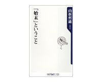 「始末」ということ　山折哲雄著