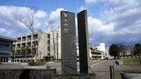 卓越大内定･東北大が｢名ばかりテニュアトラック｣ ｢若手研究者の安定雇用推進｣の看板倒れ