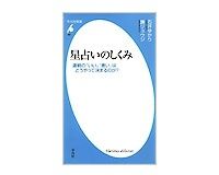 星占いのしくみ　運勢の「いい」「悪い」はどうやって決まるのか？　石井ゆかり、鏡リュウジ著