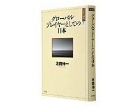 グローバルプレイヤーとしての日本　北岡伸一著　～全体像を整理し実践的な知恵を提示