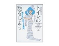 トイレの話をしよう　ローズ・ジョージ／大沢章子訳