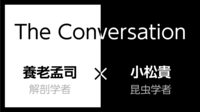 養老孟司×小松貴｢虫から学べること｣(前編) 虫好きの解剖学者と昆虫学者のケミストリー