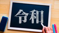 ｢令和の日本型学校教育｣何が昭和と違うのか