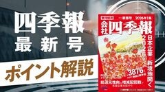 四季報｢新春号先取り｣！5万円時代に勝ち続ける株の極意｜会社四季報