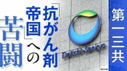 【8月5日スタート】"がんで世界トップ5入り"の野望に高まる期待と不安の正体｢第一三共『抗がん剤帝国』への苦闘｣