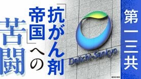 〈迫るXデー〉第一三共､"抗がん剤世界トップ5入り"へ問われる経営力　｢エンハーツの次｣を占う試験結果が近く判明へ