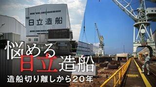 悩める日立造船 造船切り離しから20年