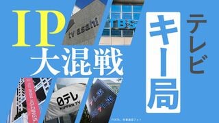 テレビキー局、IP大混戦