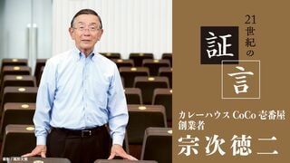 21世紀の証言 宗次徳二