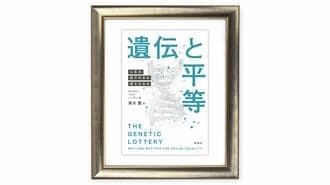 『遺伝と平等 人生の成り行きは変えられる』キャスリン・ペイジ・ハーデン 著