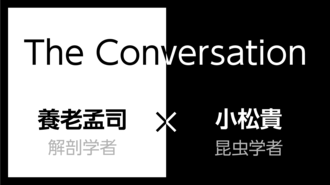 養老孟司×小松貴｢虫から学べること｣(前編)