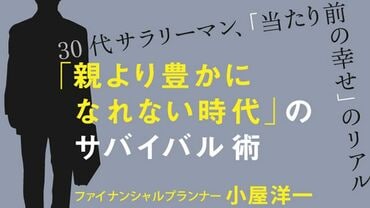 「親より豊かになれない時代」のサバイバル術