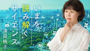 連載 須田桃子の「今を読み解くサイエンス」
