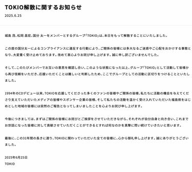 国分太一のコンプラ違反で｢謝罪｣したが…。何の説明もないTOKIO解散の