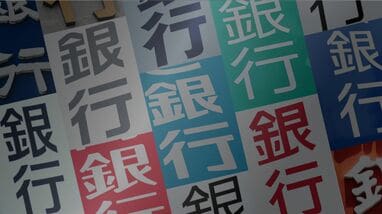 ｢効率よく稼ぐ｣地銀ランキング！利上げでROEは改善傾向だが8割以上が8％に届かず､財務レバレッジ頼みの銀行も