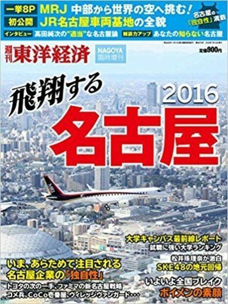 飛翔する名古屋2016