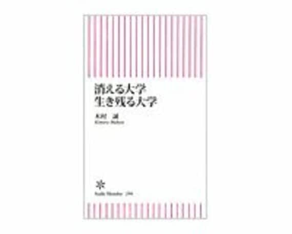 消える大学　生き残る大学　木村誠著