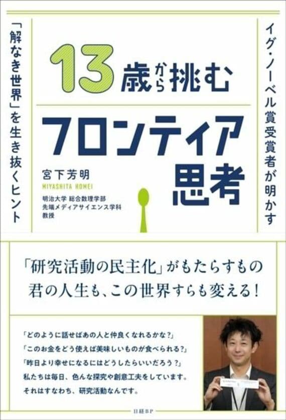 13歳から挑むフロンティア思考 イグ・ノーベル賞受賞者が明かす「解なき世界」を生き抜くヒント