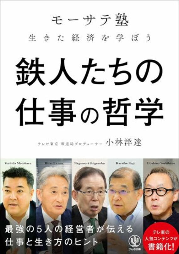 鉄人たちの仕事の哲学 「モーサテ塾」生きた経済を学ぼう