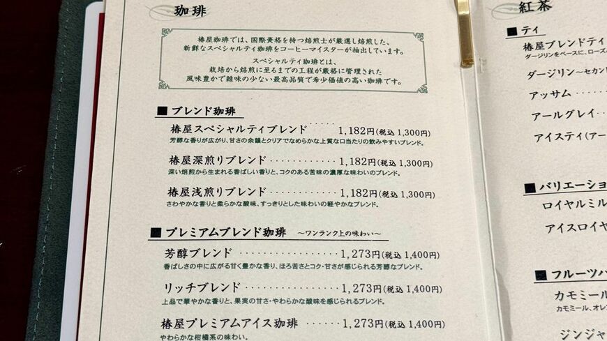 ブレンド珈琲はいずれも税込み1300円。価格は高いが、店内では会話を目的に過ごす客が目立つ（写真：筆者撮影）