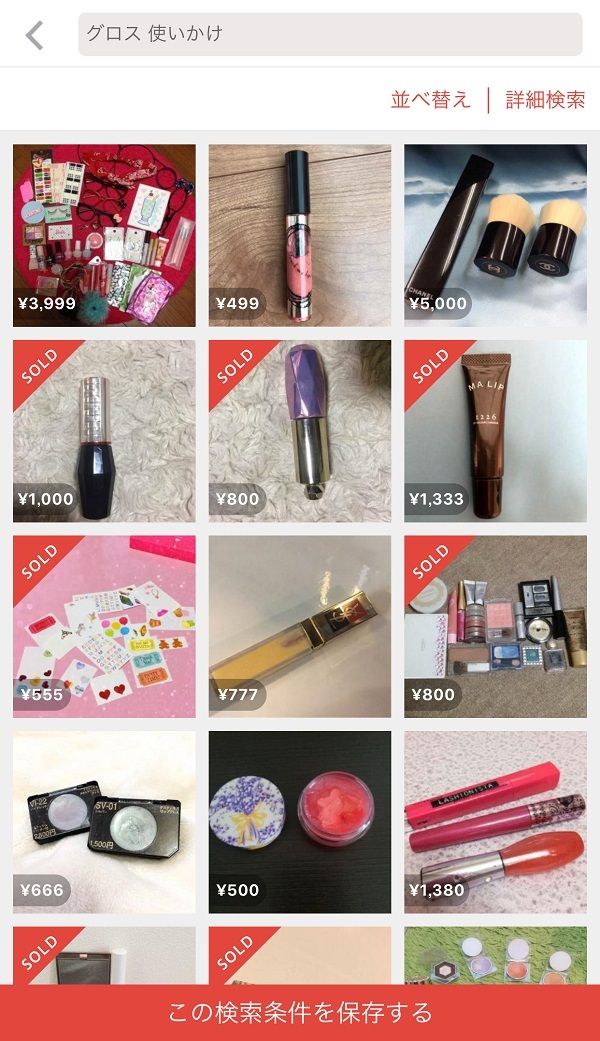 フリマアプリ「メルカリ」では使いかけの化粧品も大人気