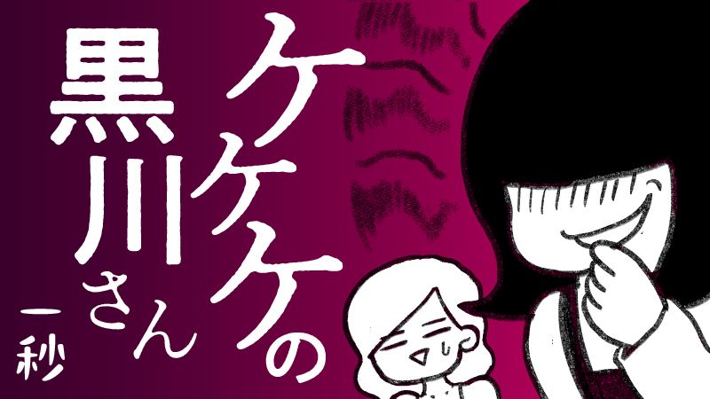一秒さんによる漫画連載です
