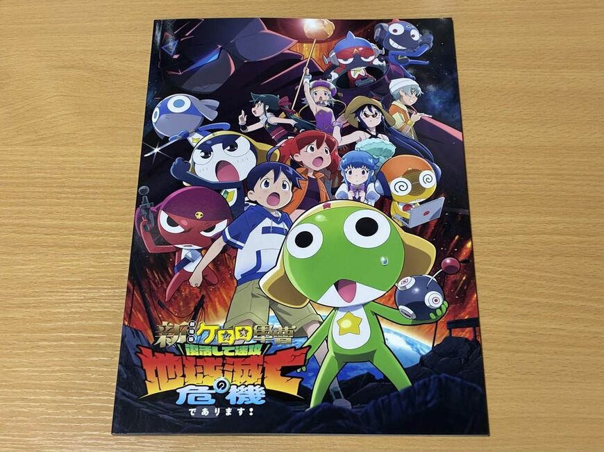 『新劇場版☆ケロロ軍曹 復活して速攻地球滅亡の危機であります！』の映画パンフレット