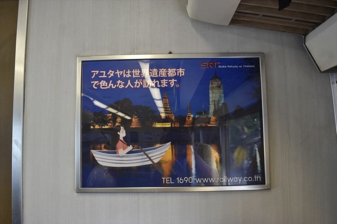 車内妻面にある日本語の観光ポスター。アユタヤは