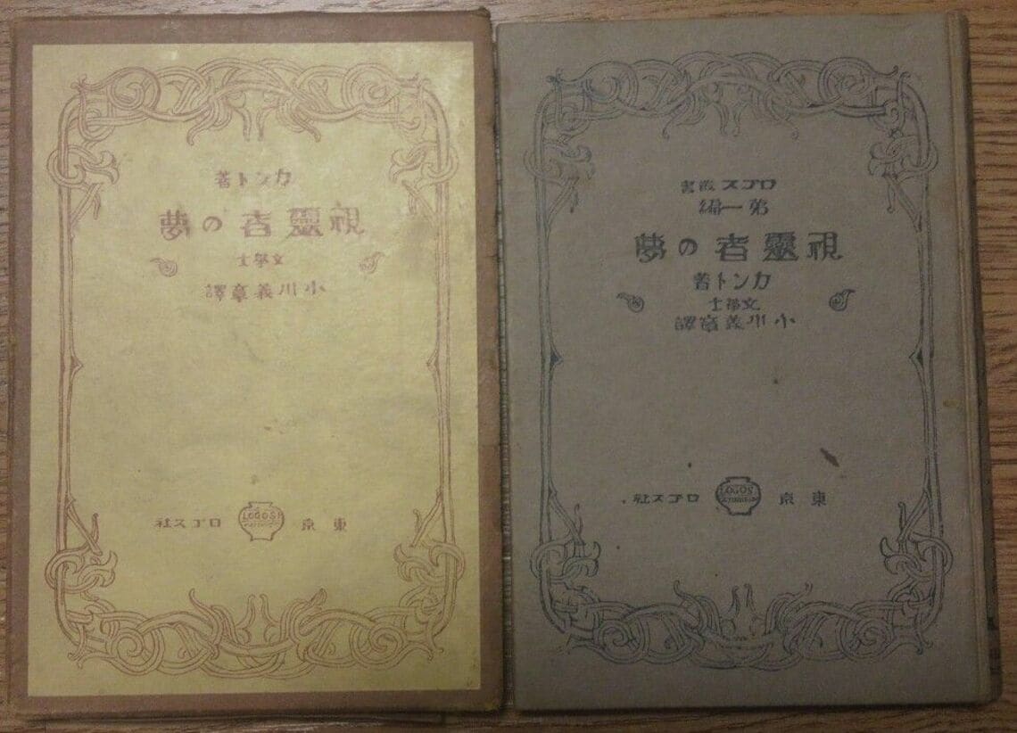 カントとエスパーの対決記『視霊者の夢』 大哲学者がスヴェーデンボリを徹底批判したワケ 稀珍快著探訪 東洋経済オンライン