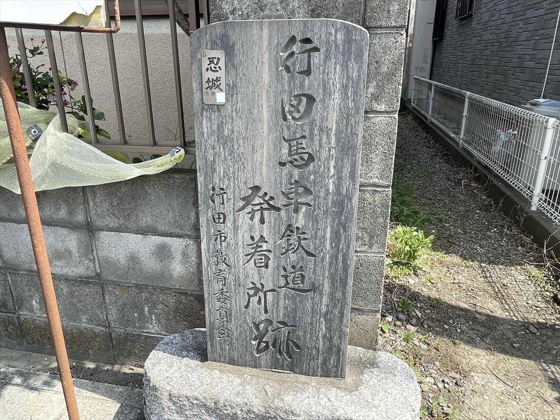 行田馬車鉄道 石碑