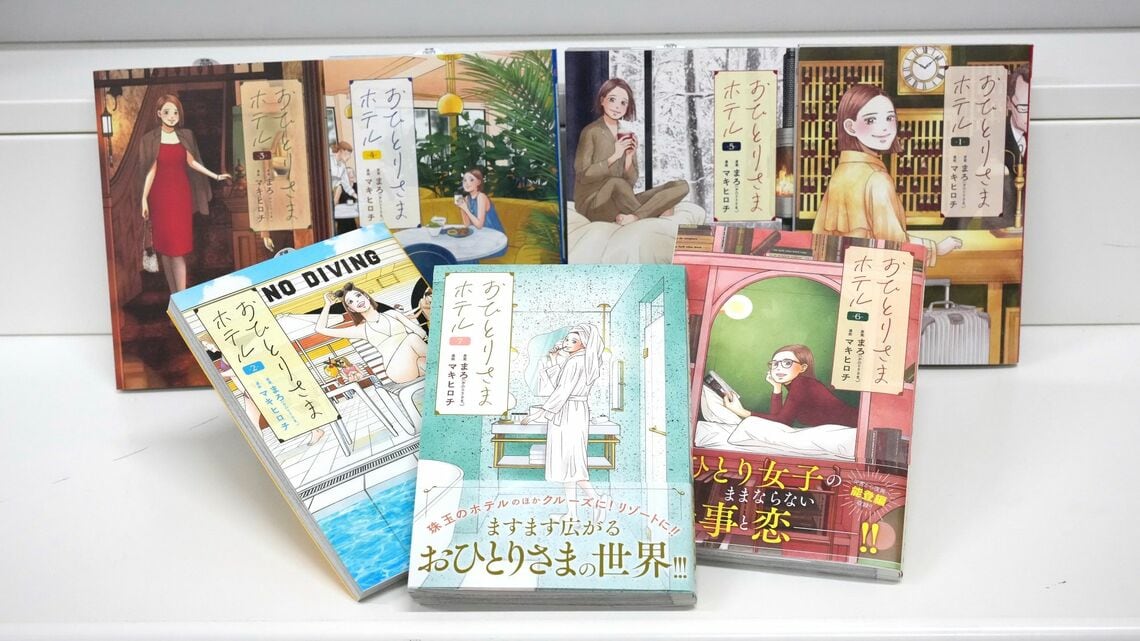 『おひとりさまホテル』