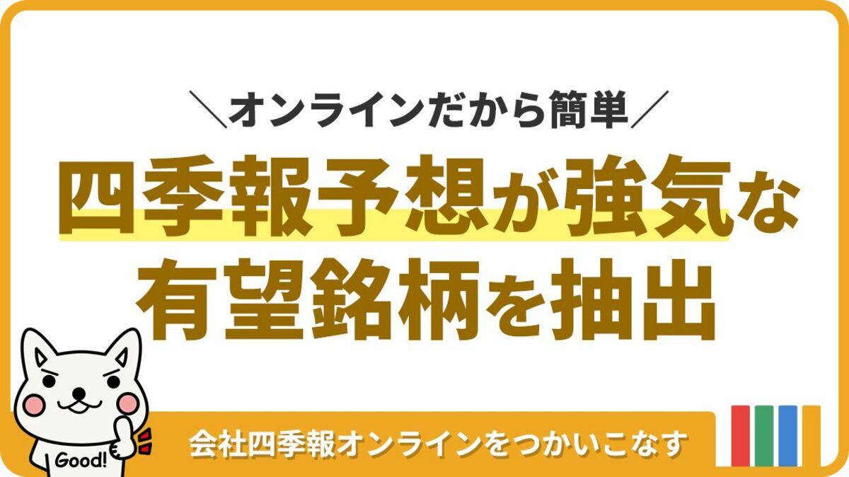 銘柄選びの特効薬｢ニコちゃんマーク｣を一瞬で探す方法｜会社四季報