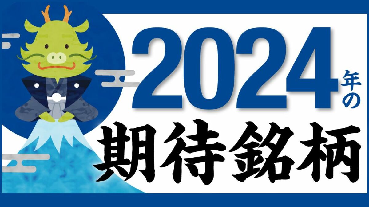 イベントカレンダーから見えてきた2024年の有望銘柄3選｜会社四季報オンライン