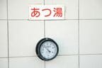 あつ湯は46度