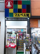 浅草の商店街にたたずむ「マルベル堂」。中には昭和のスターのプロマイドがずらり（写真：吉澤健太）