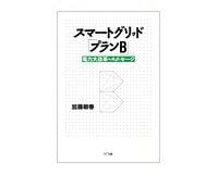 スマートグリッド「プランB」 加藤敏春著