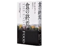 食の終焉 グローバル経済がもたらしたもうひとつの危機 ポール・ロバーツ著/神保哲生訳 ~複雑な利害・因果が絡む食の安全に鋭く切り込む