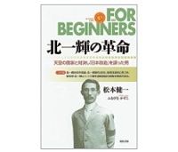 北一輝の革命　松本健一文／ふなびき　かずこイラスト