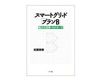 スマートグリッド「プランＢ」　加藤敏春著