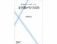 文学部がなくなる日　倉部史記著