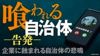 【記事一覧】｢喰われる自治体｣特集 第2弾。地方創生を掲げながら､コンサル会社が自治体を喰い物に