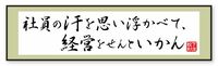 ｢社員の汗を思い浮かべて､経営をせんといかん｣ 常に部下を思いやる心を忘れなかった