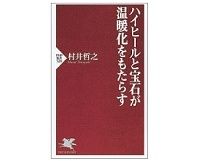 ハイヒールと宝石が温暖化をもたらす　村井哲之著