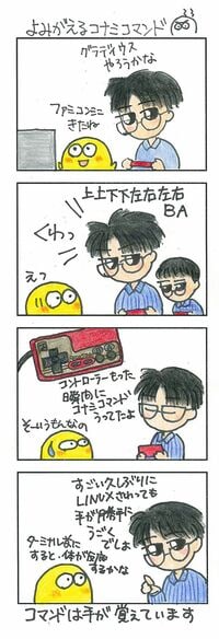 懐かしの｢コナミコマンド｣を覚えていますか ファミコンミニでよみがえった！