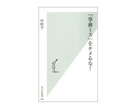 「事務ミス」をナメるな！　中田亨著