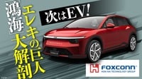 日産、三菱、ホンダに急接近、台湾“エレキの巨人”と自動車メーカーは手を結ぶか？ソニーだけが知る「鴻海の使い倒し方」に学べ