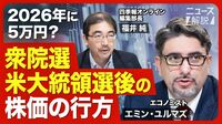 【衆院選、米大統領選後の株価】衆院選後の売り要因／米大統領選で勝つのはハリス氏？トランプ氏？／米国株に調整リスク／エヌビディアは割高／2026年に日経平均株価5万円【ニュース解説】